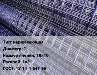 Сетка нержавеющая d=1 Ячейка: 10х10 Раскрой: 1х2 ГОСТ: ТУ 14-4-647-95